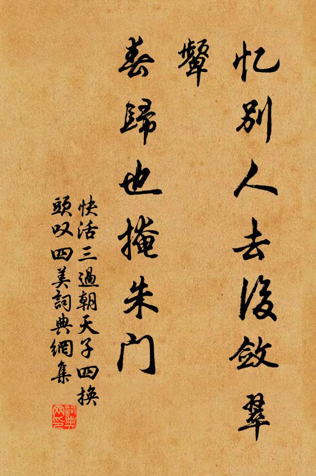 佚名忆别人去后敛翠颦，春归也掩朱门书法作品欣赏