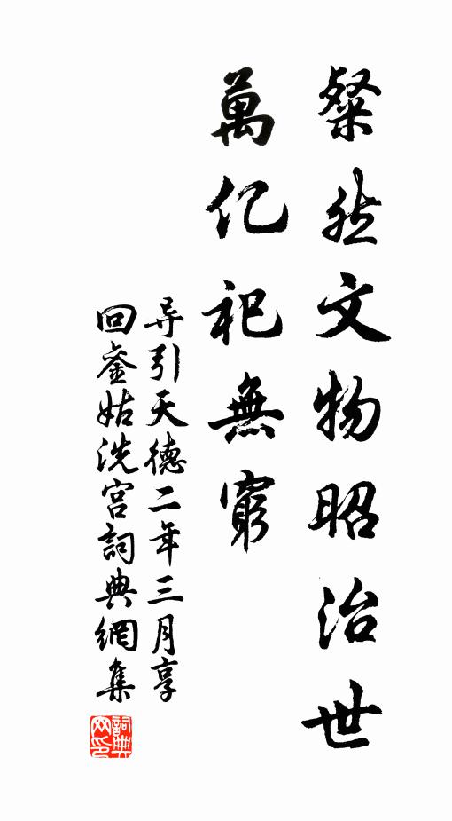佚名粲然文物昭治世，万亿祀无穷书法作品欣赏