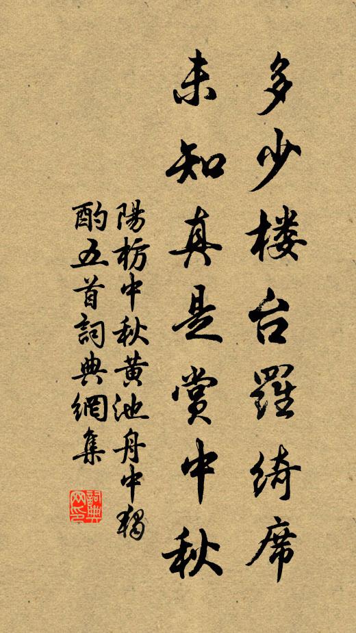 阳枋多少楼台罗绮席，未知真是赏中秋书法作品欣赏