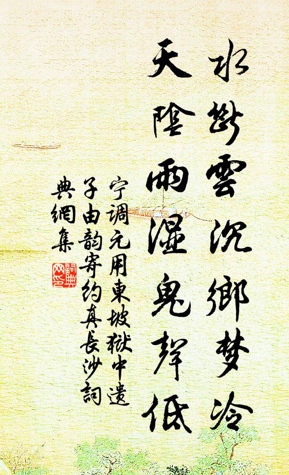宁调元水断云沉乡梦冷，天阴雨湿鬼声低书法作品欣赏