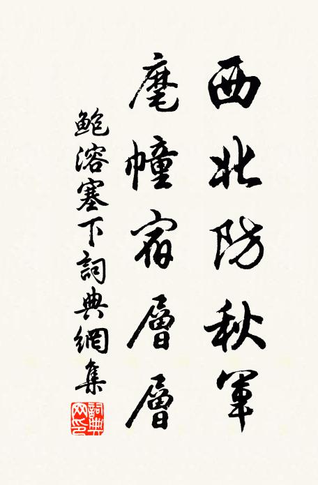 鲍溶西北防秋军，麾幢宿层层书法作品欣赏