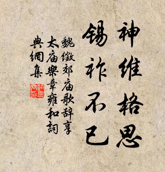 魏徵神维格思，锡祚不已书法作品欣赏