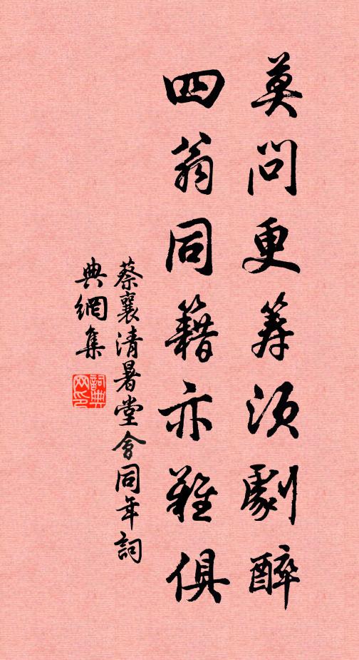 蔡襄莫问更筹须剧醉，四翁同籍亦难俱书法作品欣赏