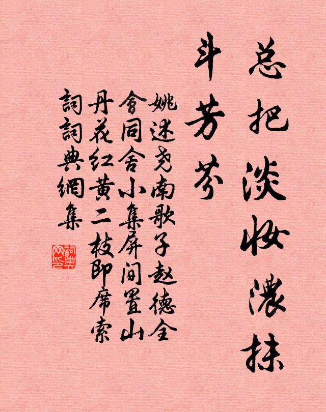 姚述尧总把淡妆浓抹、斗芳芬书法作品欣赏
