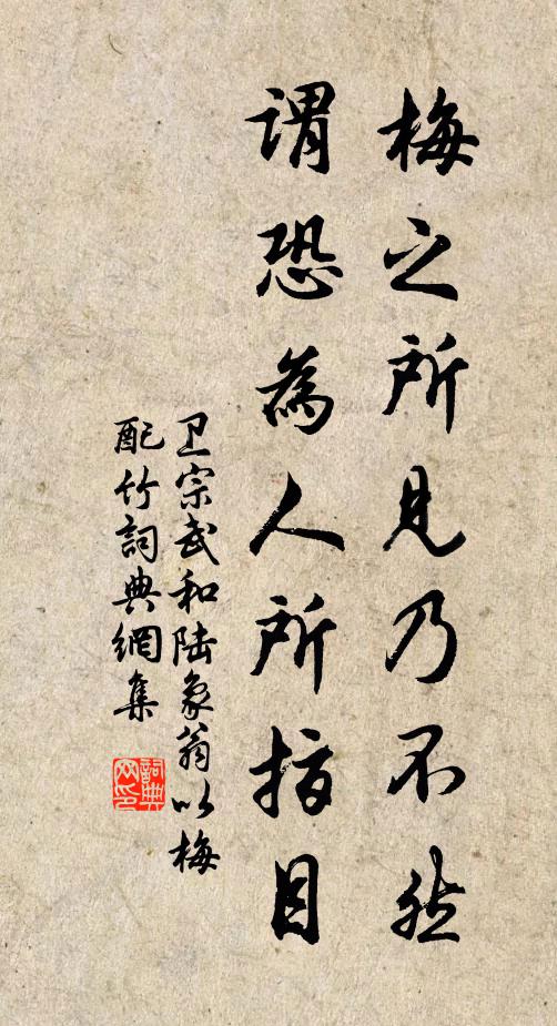 卫宗武梅之所见乃不然，谓恐为人所指目书法作品欣赏