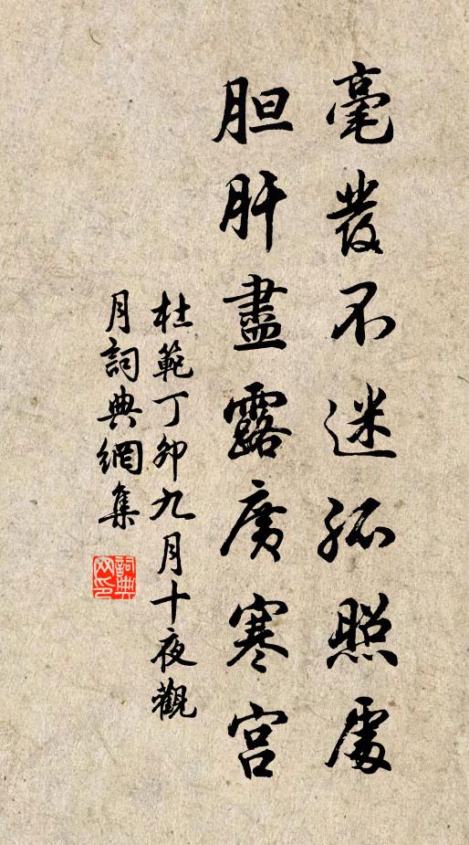杜范毫发不迷孤照处，胆肝尽露广寒宫书法作品欣赏