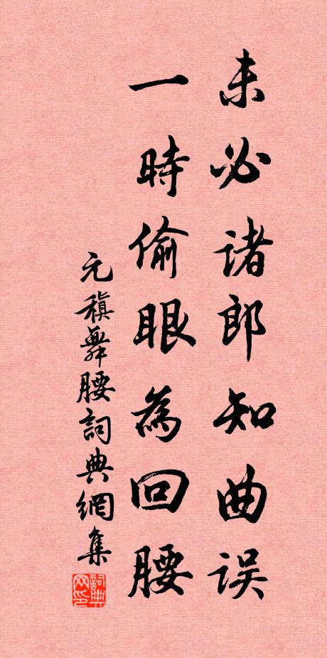 元稹未必诸郎知曲误，一时偷眼为回腰书法作品欣赏