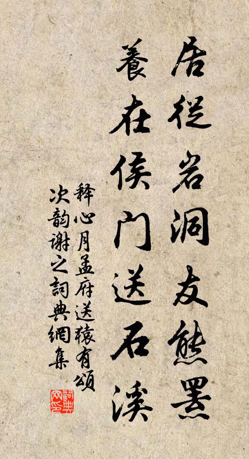 释心月居从岩洞友熊罴，养在侯门送石溪书法作品欣赏