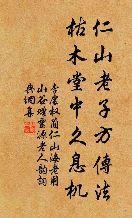 李处权仁山老子方传法，枯木堂中久息机书法作品欣赏