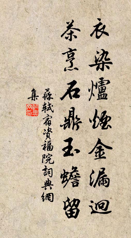 苏轼衣染炉烟金漏迥，茶烹石鼎玉蟾留书法作品欣赏