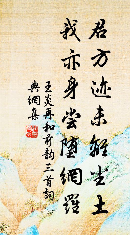 王炎君方迹未离尘土，我亦身尝堕网罗书法作品欣赏