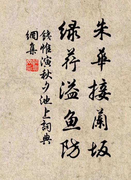 钱惟演朱华接兰坂，绿荇溢鱼防书法作品欣赏