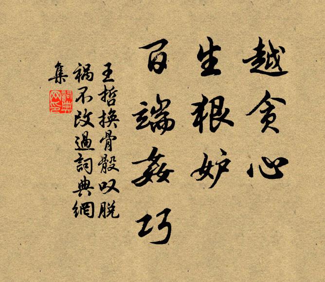 王哲越贪心，生狠妒，百端奸巧书法作品欣赏
