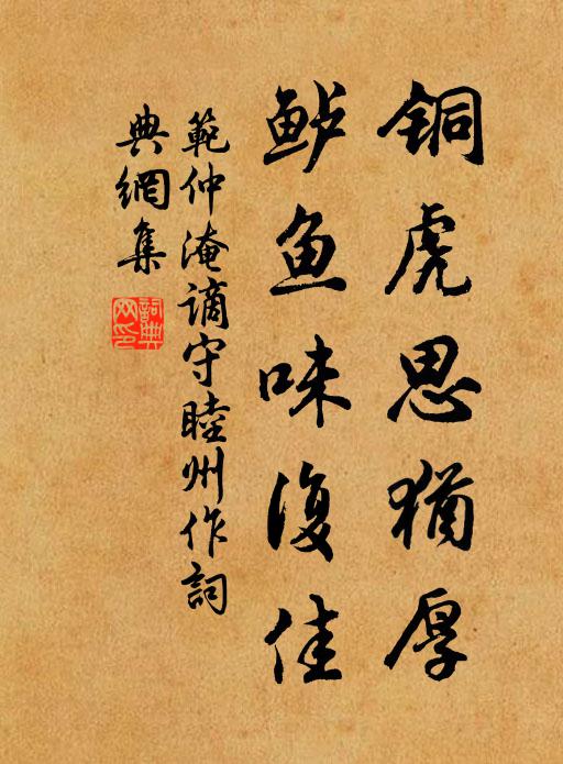 范仲淹铜虎思犹厚，鲈鱼味复佳书法作品欣赏