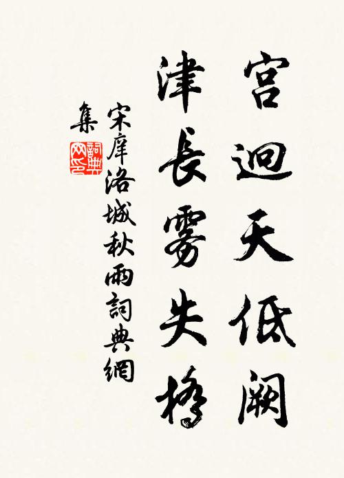 宋庠宫迥天低阙，津长雾失桥书法作品欣赏