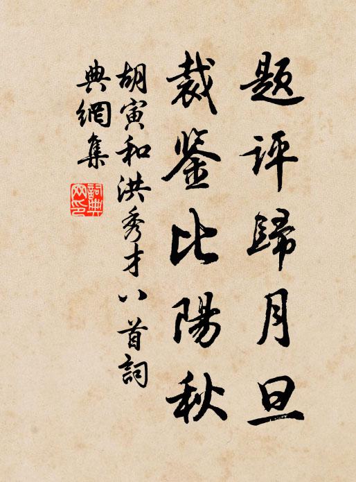 胡寅题评归月旦，裁鉴比阳秋书法作品欣赏