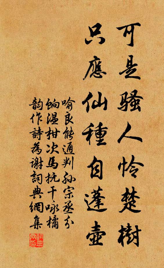 喻良能可是骚人怜楚树，只应仙种自蓬壶书法作品欣赏