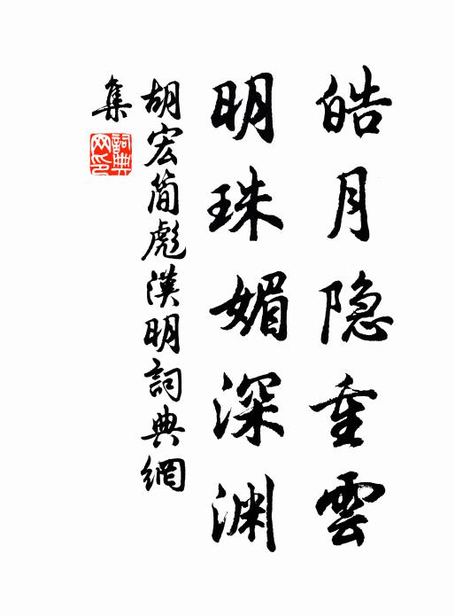 胡宏皓月隐重云，明珠媚深渊书法作品欣赏