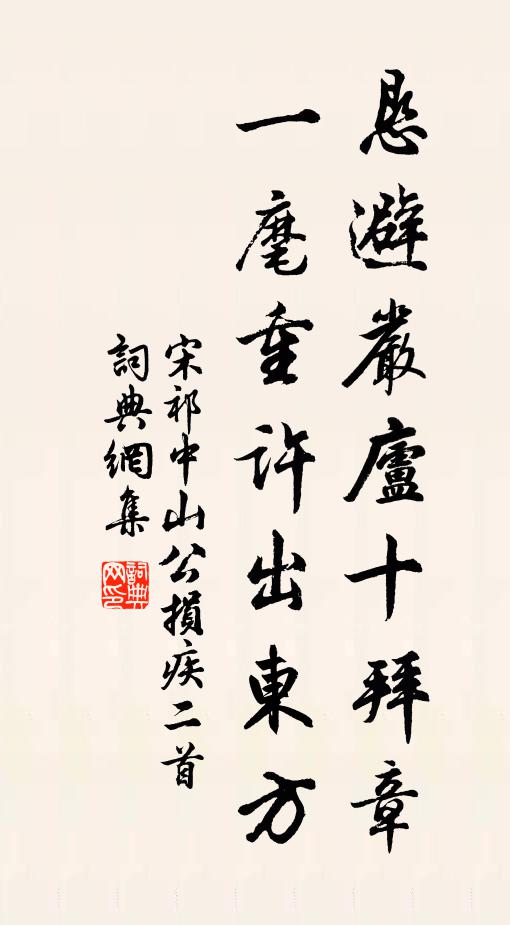 宋祁恳避严庐十拜章，一麾重许出东方书法作品欣赏
