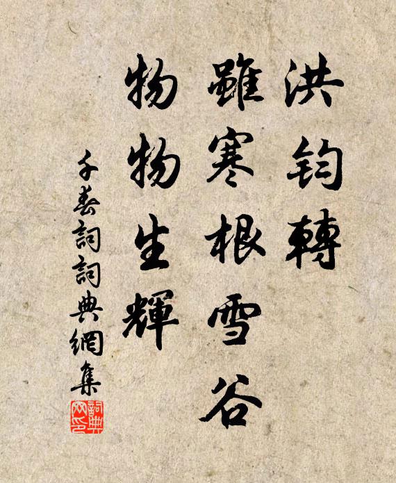 佚名洪钧转，虽寒根雪谷，物物生辉书法作品欣赏