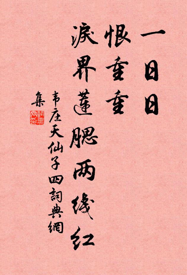 韦庄一日日，恨重重，泪界莲腮两线红书法作品欣赏