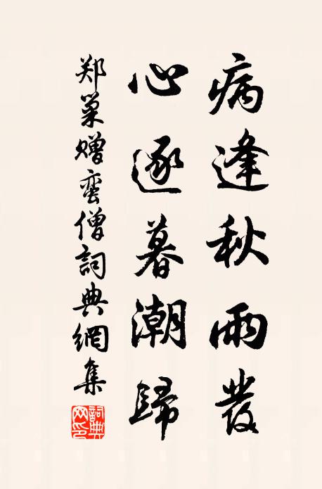 郑巢病逢秋雨发，心逐暮潮归书法作品欣赏