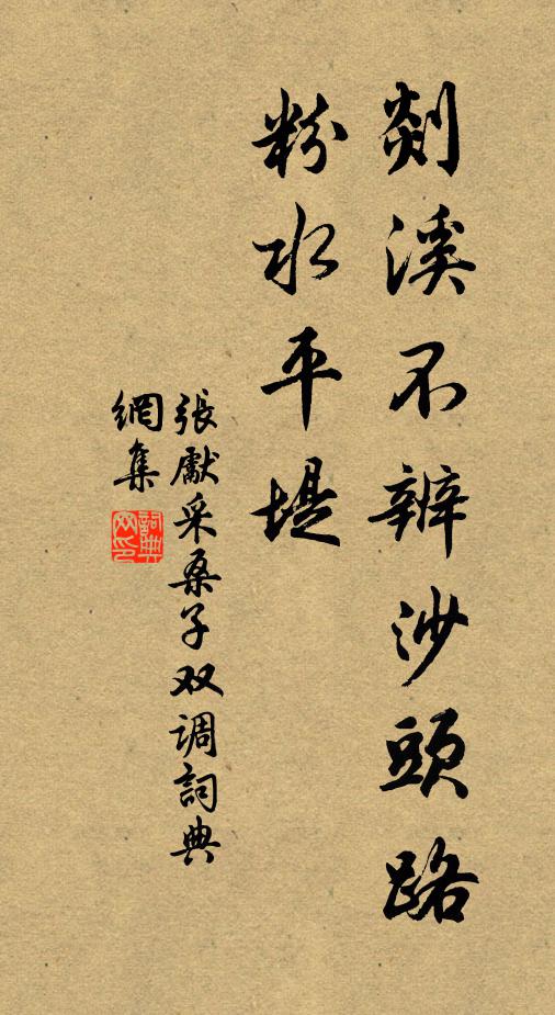 张先剡溪不辨沙头路，粉水平堤书法作品欣赏