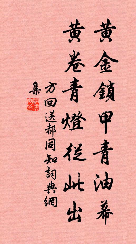 方回黄金锁甲青油幕，黄卷青灯从此出书法作品欣赏