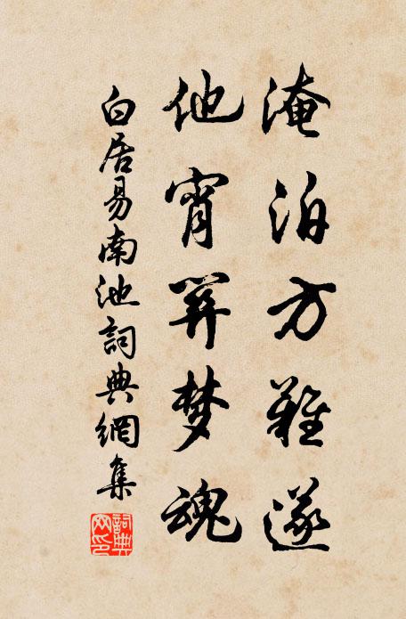 白居易淹泊方难遂，他宵关梦魂书法作品欣赏
