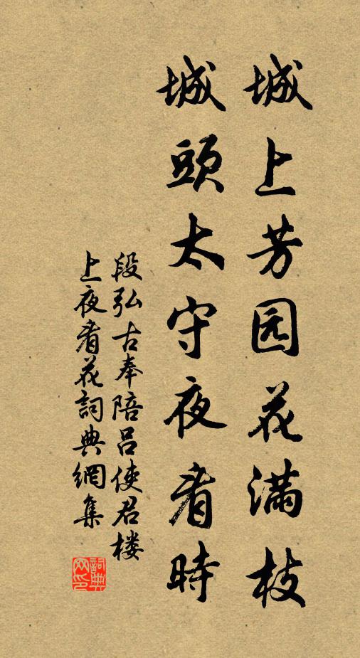 段弘古城上芳园花满枝，城头太守夜看时书法作品欣赏