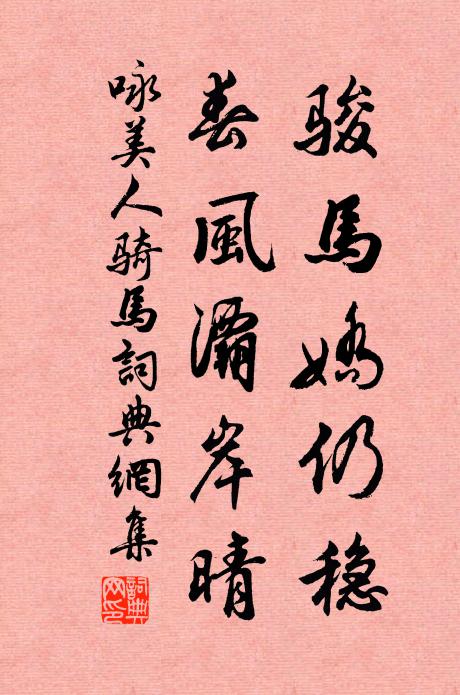 佚名骏马娇仍稳，春风灞岸晴书法作品欣赏