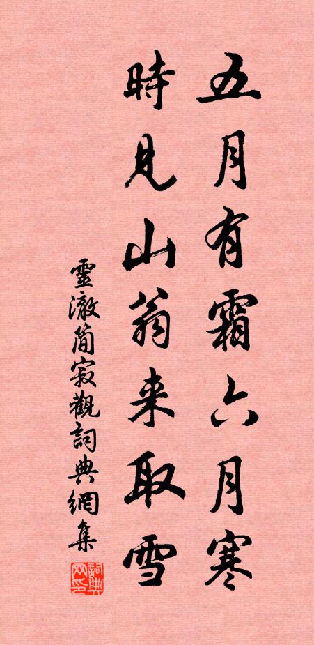 灵澈五月有霜六月寒，时见山翁来取雪书法作品欣赏