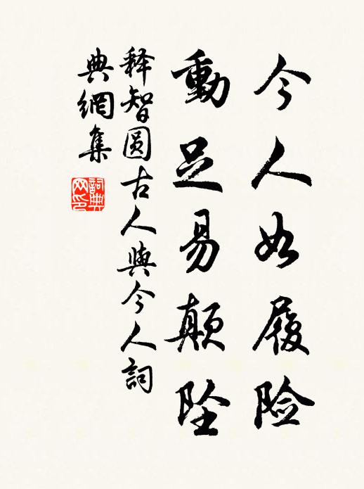 释智圆今人如履险，动足易颠坠书法作品欣赏