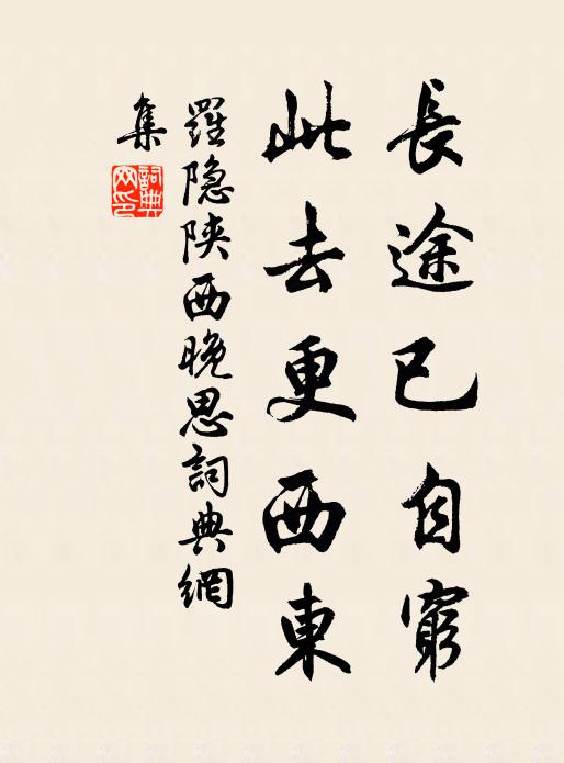 罗隐长途已自穷，此去更西东书法作品欣赏