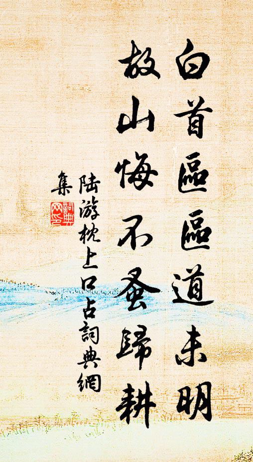 陆游白首区区道未明，故山悔不蚤归耕书法作品欣赏