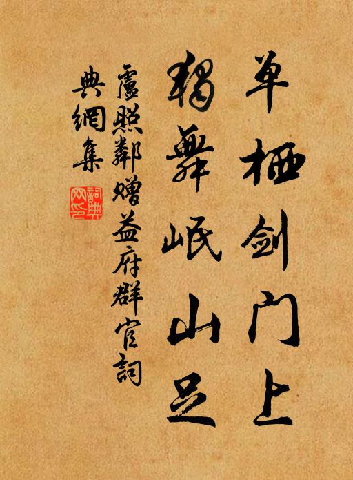 卢照邻单栖剑门上，独舞岷山足书法作品欣赏