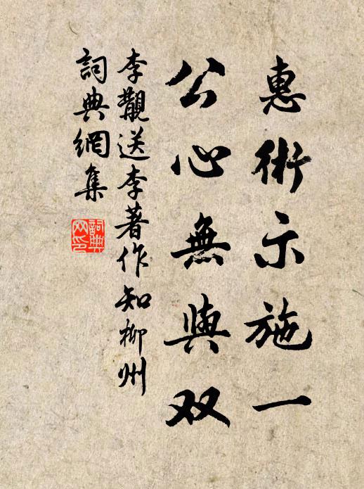 李覯惠术示施一，公心无与双书法作品欣赏