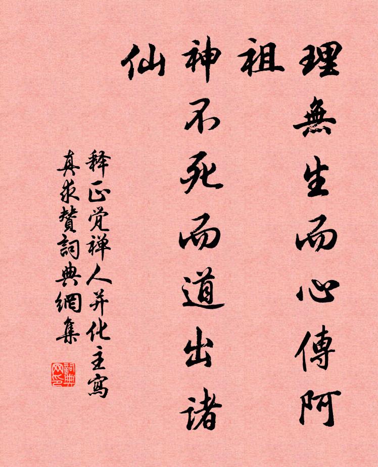 释正觉理无生而心传阿祖，神不死而道出诸仙书法作品欣赏