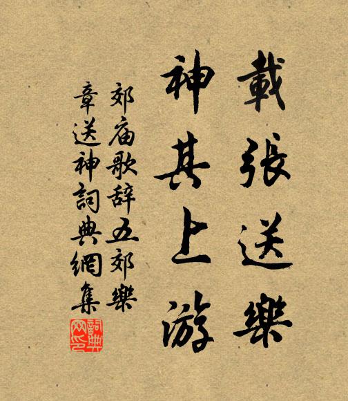 佚名载张送乐，神其上游书法作品欣赏