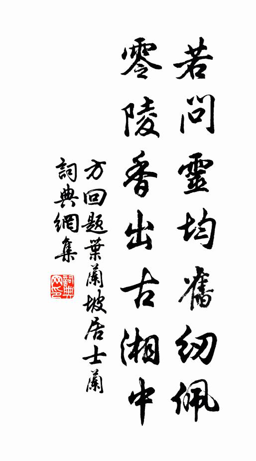 方回若问灵均旧纫佩，零陵香出古湘中书法作品欣赏