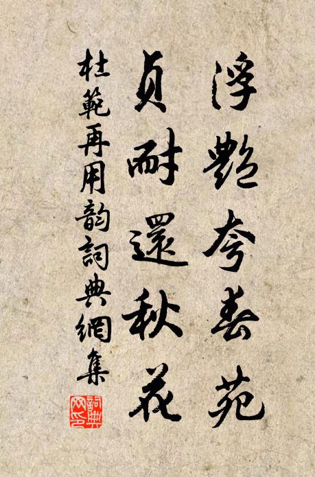 杜范浮艳夸春苑，贞耐还秋花书法作品欣赏