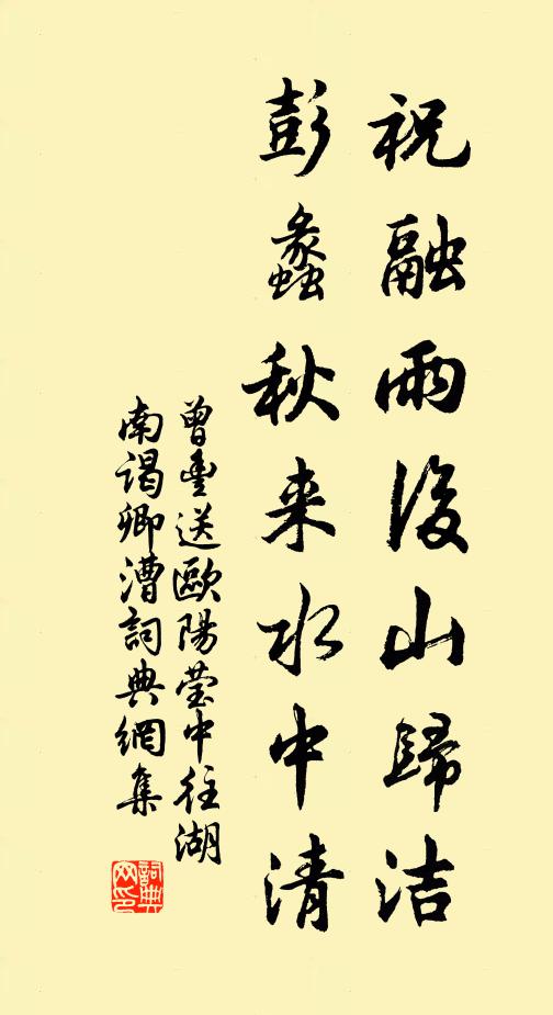 曾丰祝融雨后山归洁，彭蠡秋来水中清书法作品欣赏