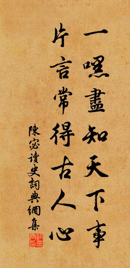 陈宓一嘿尽知天下事，片言常得古人心书法作品欣赏