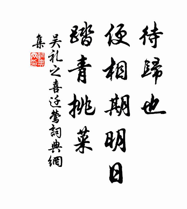 吴礼之待归也，便相期明日，踏青挑菜书法作品欣赏