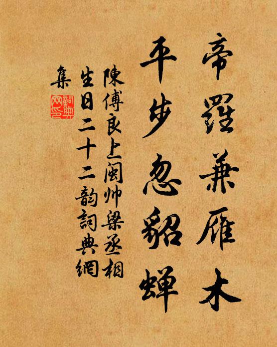 陈傅良帝罗兼雁木，平步忽貂蝉书法作品欣赏