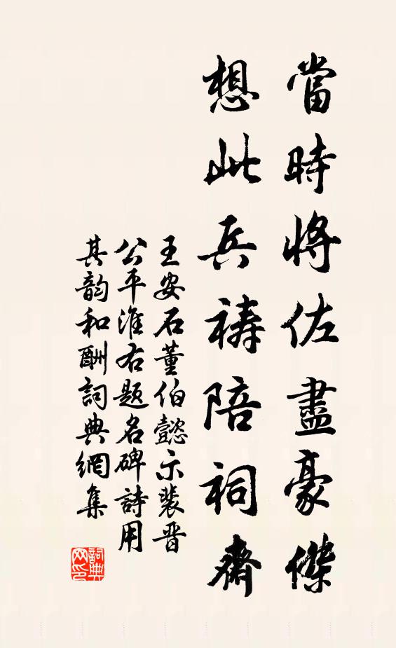 王安石当时将佐尽豪杰,想此兵祷陪祠斋书法作品欣赏