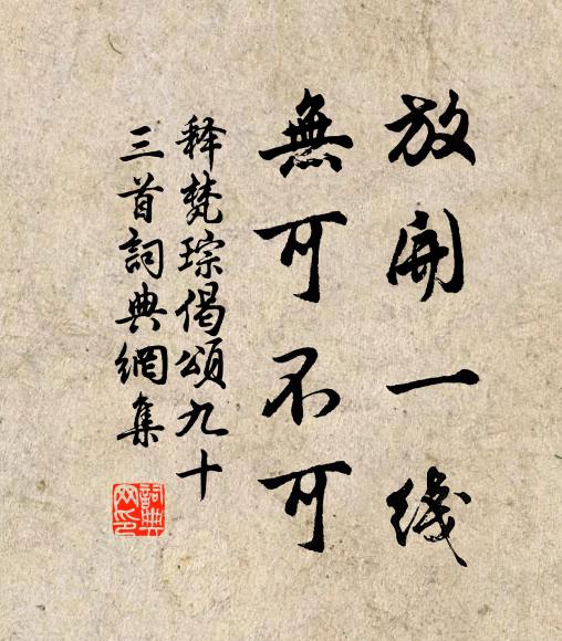 释梵琮放开一线，无可不可书法作品欣赏