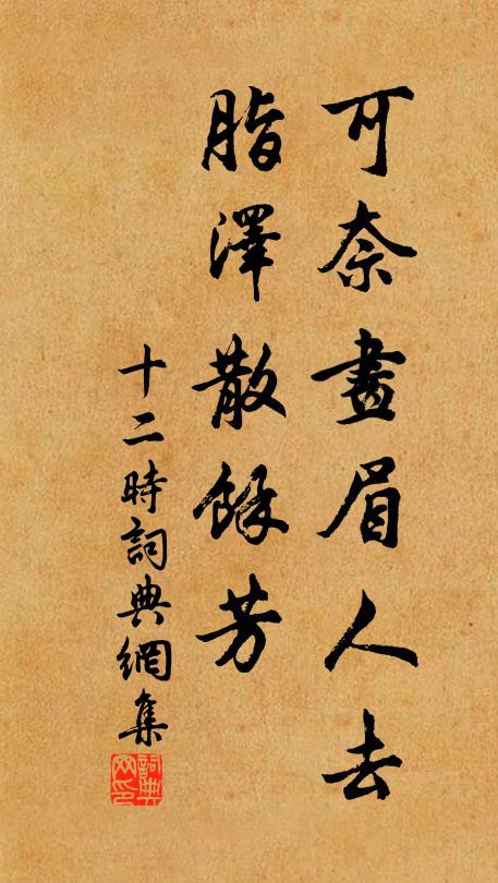 佚名可奈画眉人去，脂泽散馀芳书法作品欣赏