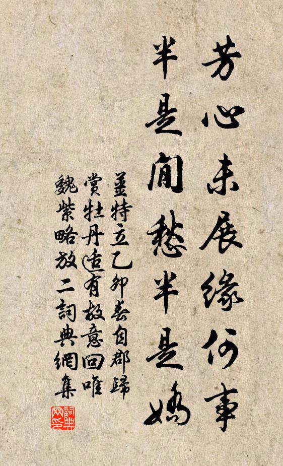 姜特立芳心未展缘何事，半是閒愁半是娇书法作品欣赏