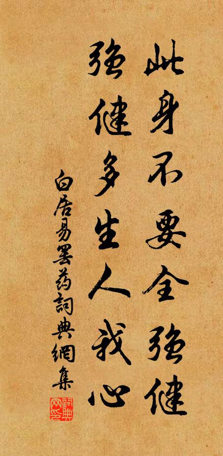 白居易此身不要全强健，强健多生人我心书法作品欣赏
